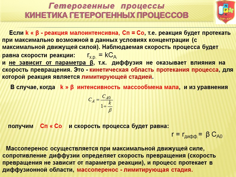 Если k « β - реакция малоинтенсивна, Сп = Со, т.е. реакция будет протекать